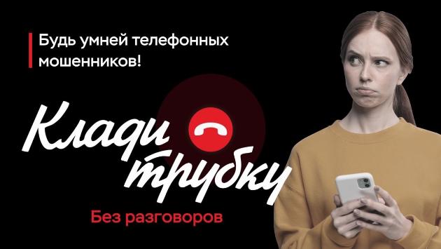 В России проходит широкая информационная кампания по кибербезопасности «Клади трубку», инициированная Банком России, МВД России и Генпрокуратурой.