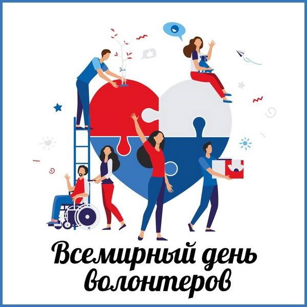 5 декабря в России отмечают День добровольца (волонтера)
